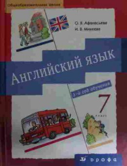 Книга Афанасьева О.В. Английский язык Учебник 7 класс, 11-14588, Баград.рф